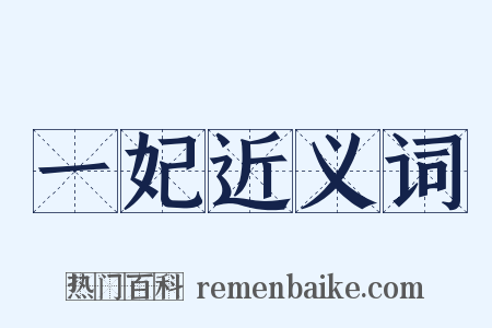 一妃近义词是什么意思的图片